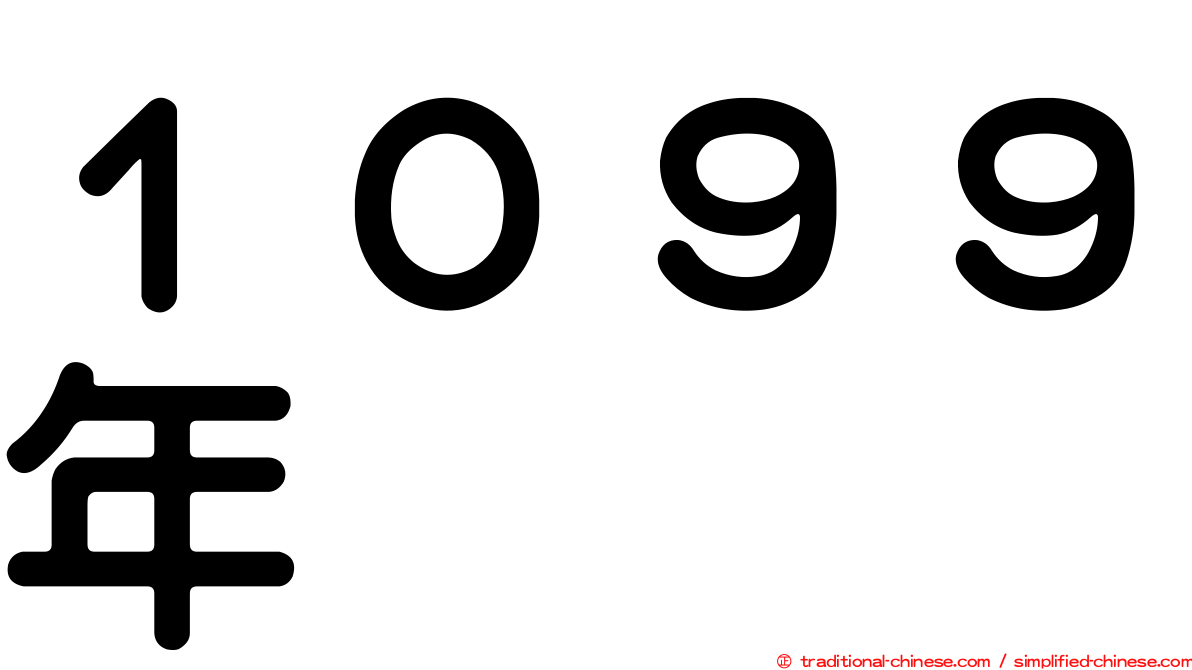 １０９９年