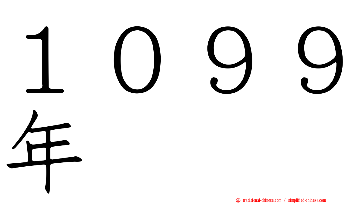 １０９９年