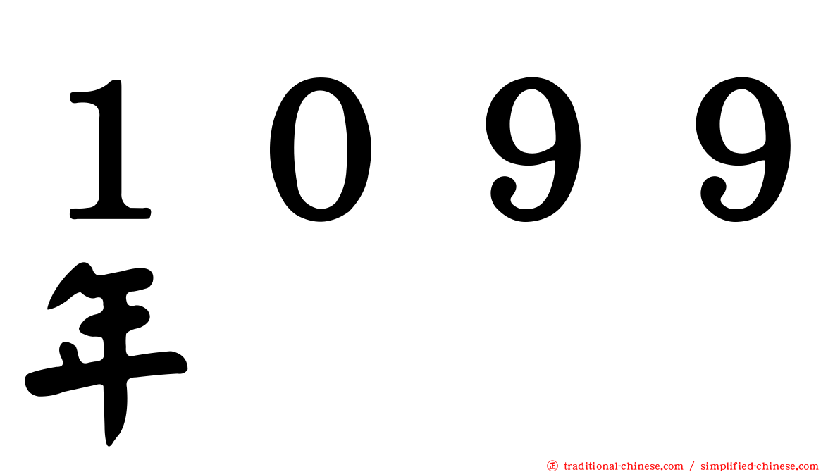 １０９９年