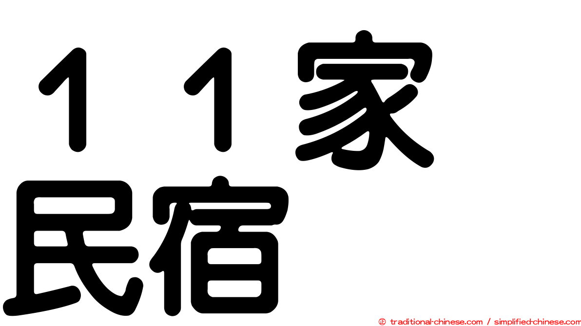 １１家･民宿