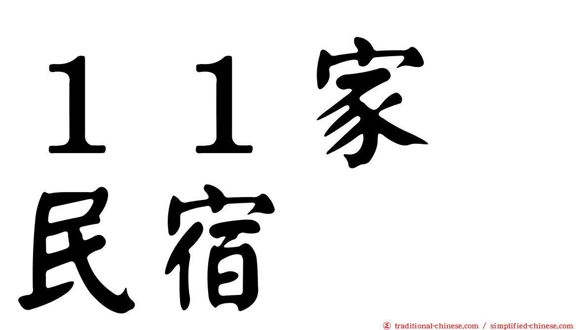 １１家･民宿