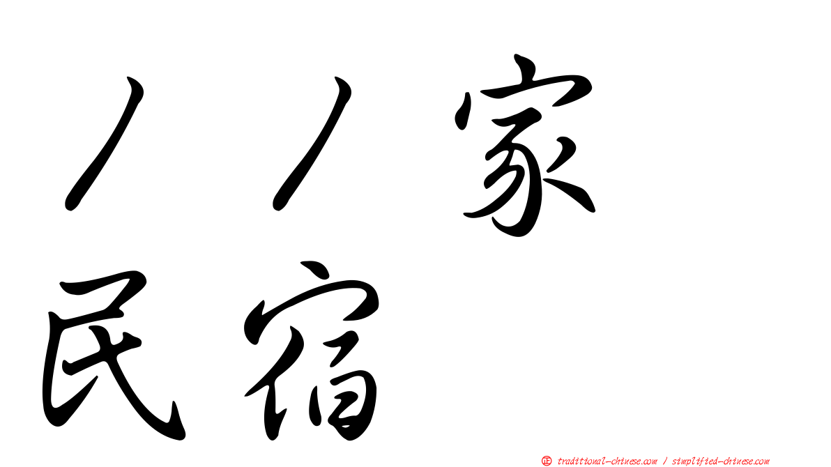 １１家･民宿
