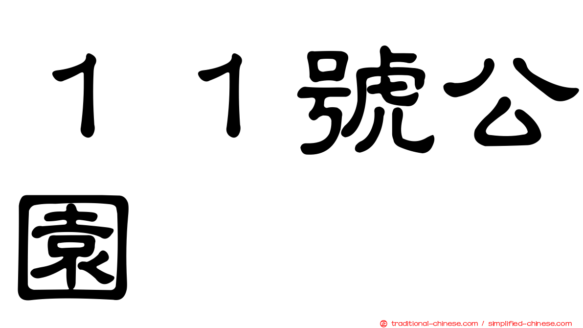 １１號公園