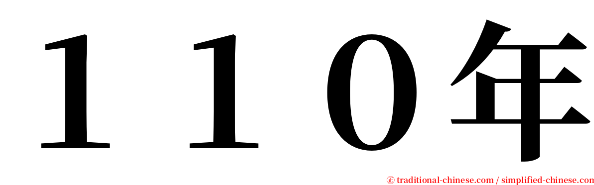１１０年 serif font