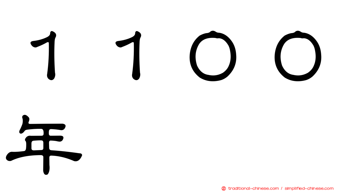 １１００年