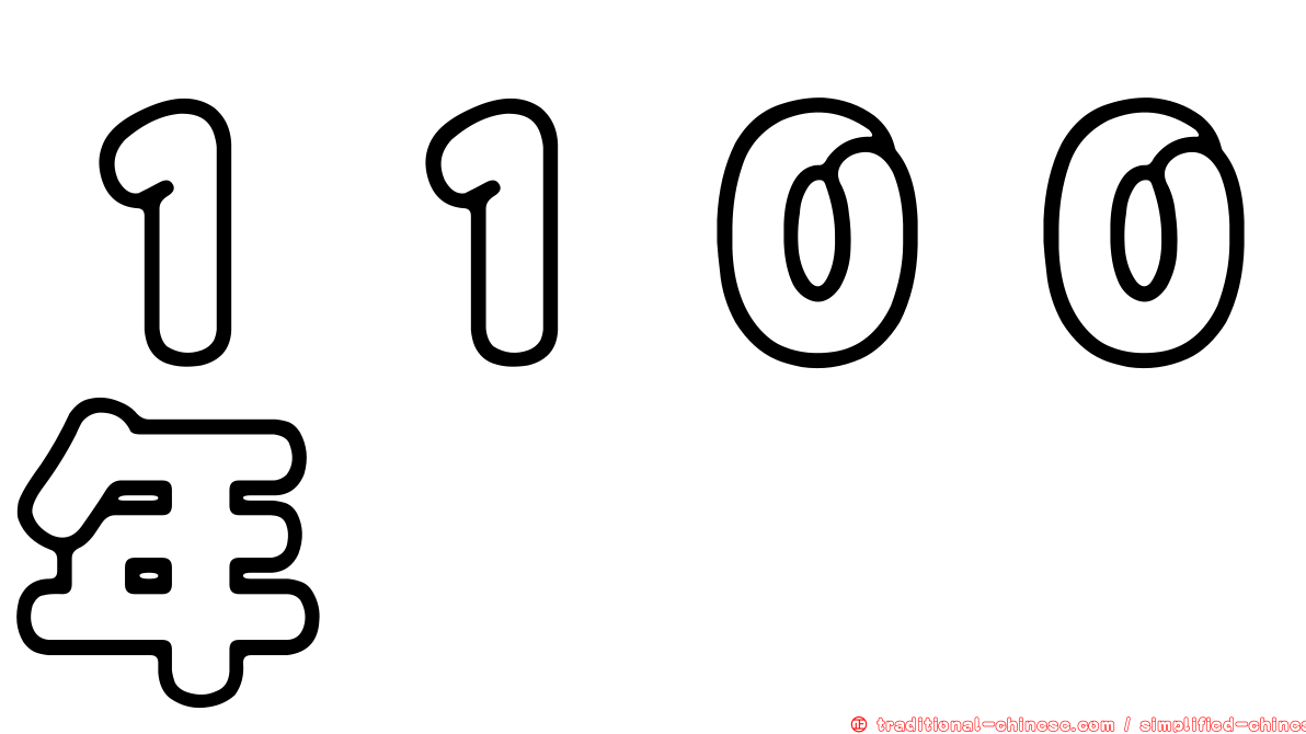１１００年