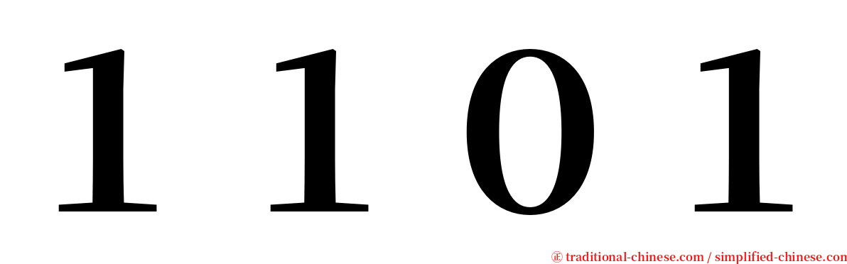 １１０１ serif font