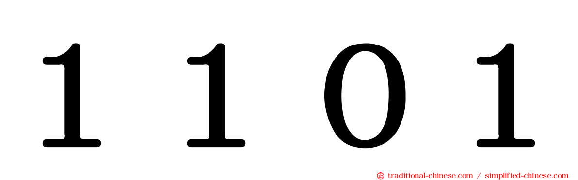 １１０１
