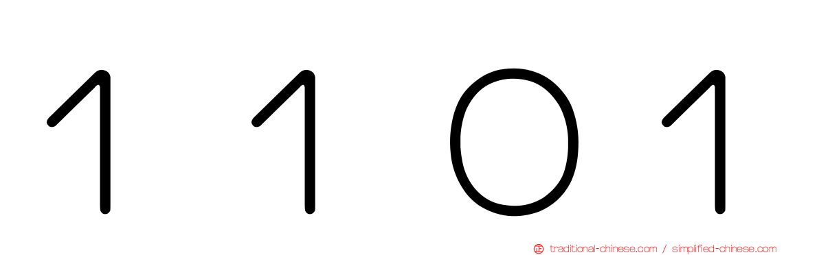 １１０１