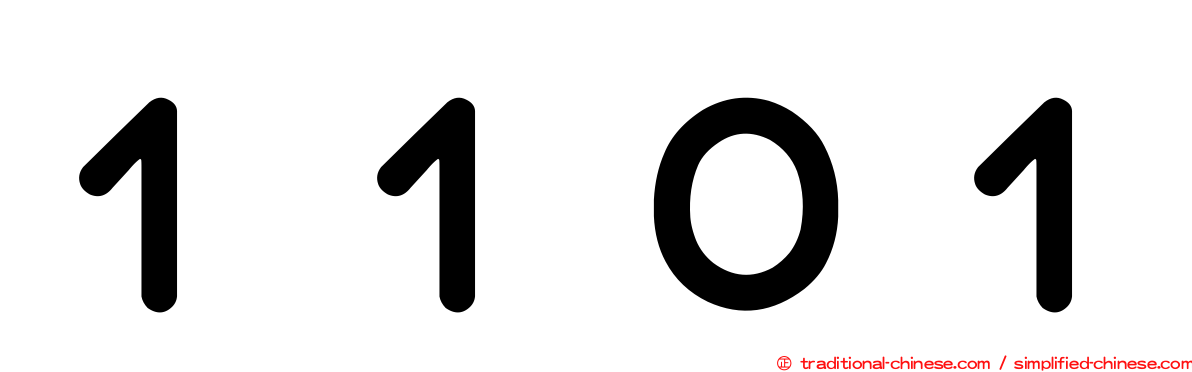 １１０１