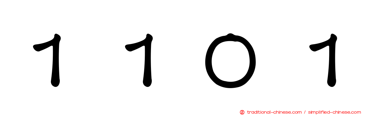 １１０１