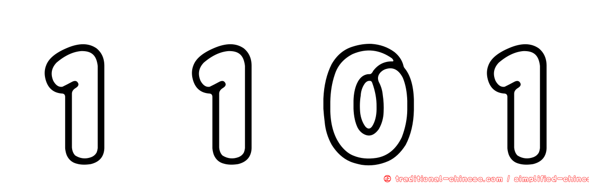 １１０１