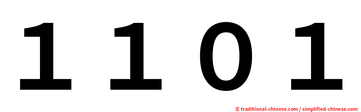 １１０１