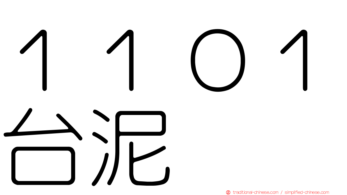 １１０１台泥