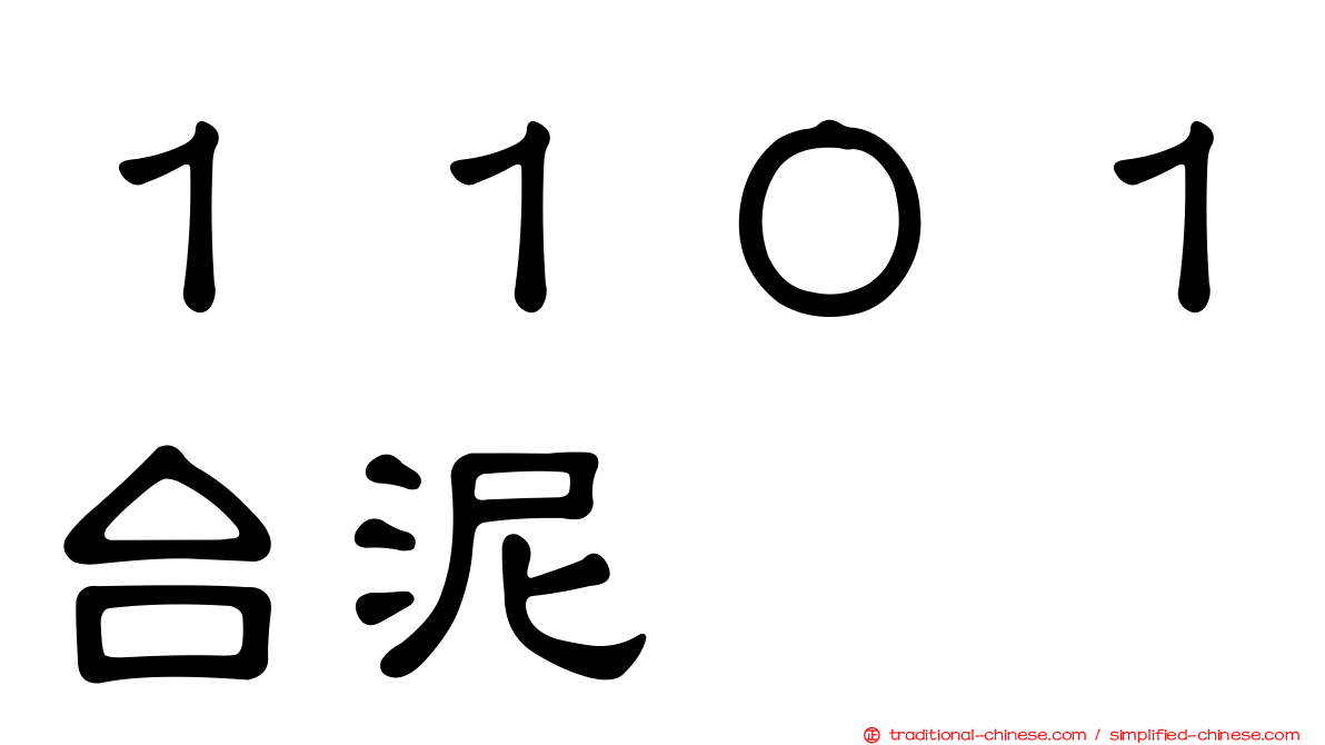 １１０１台泥