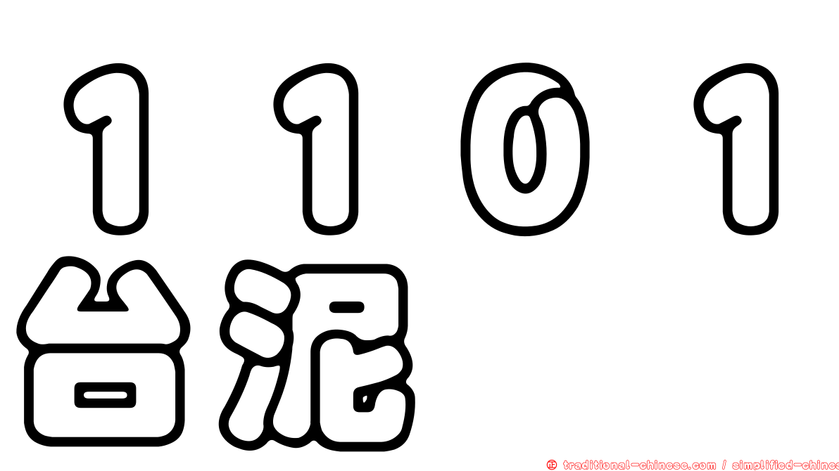 １１０１台泥