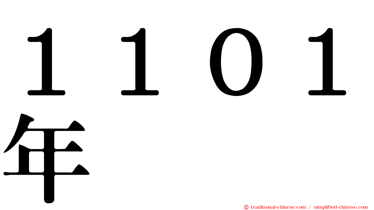 １１０１年
