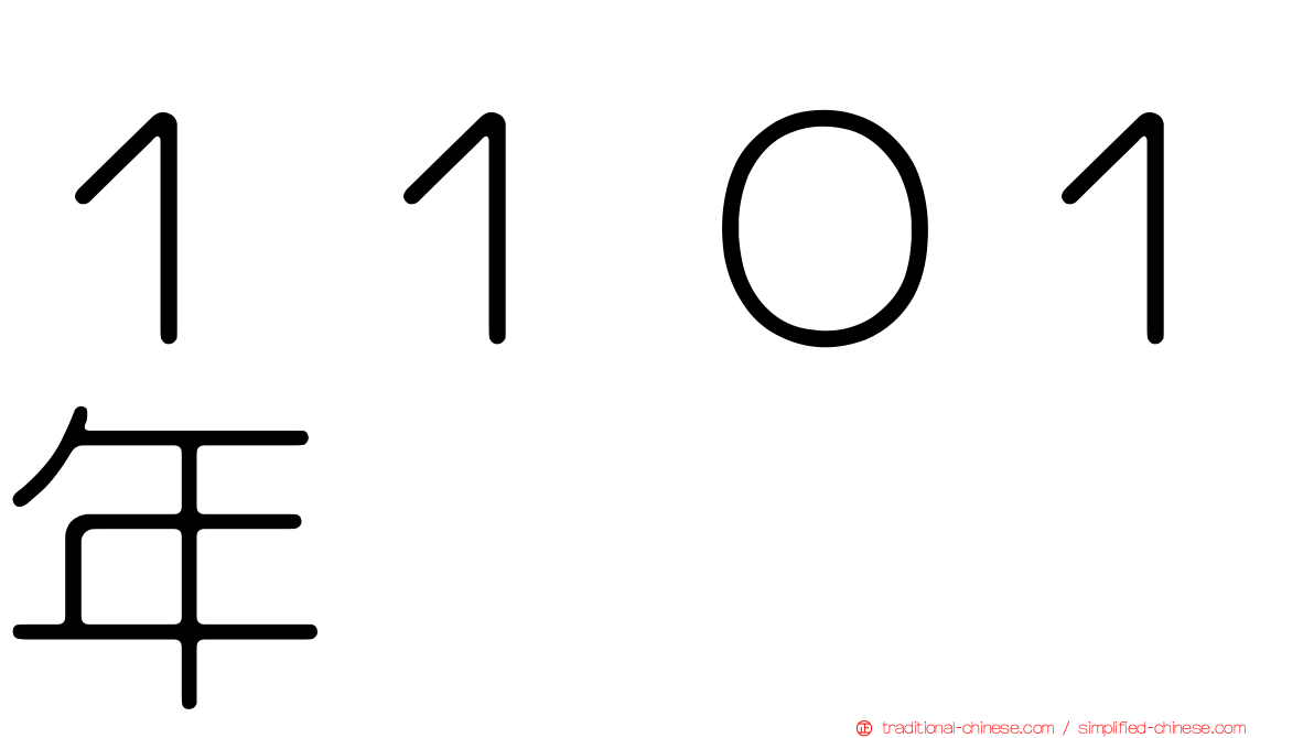 １１０１年