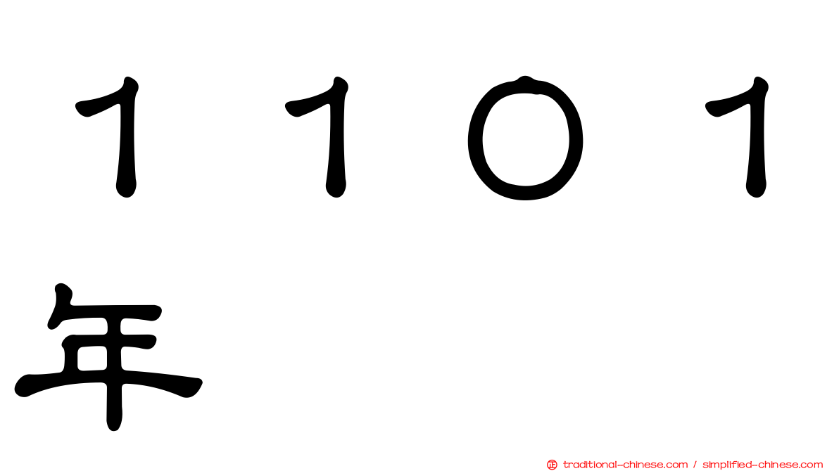 １１０１年