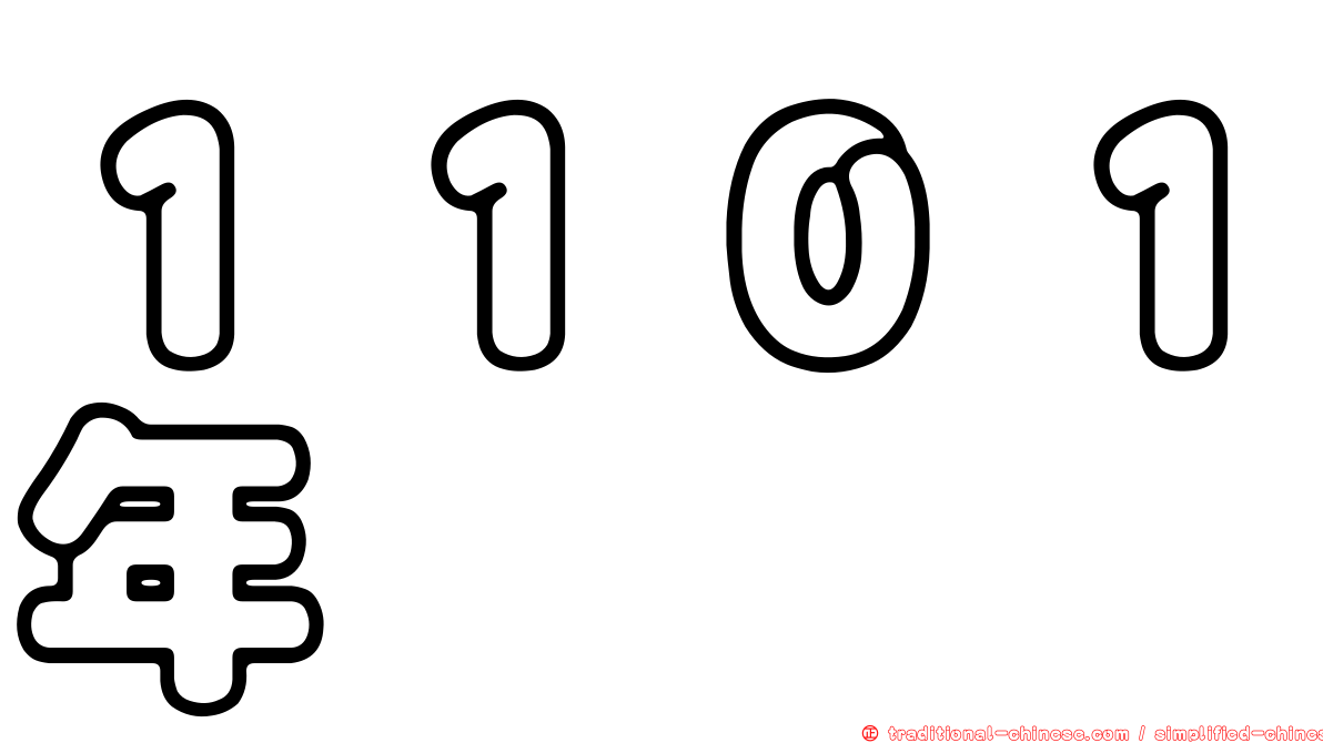 １１０１年