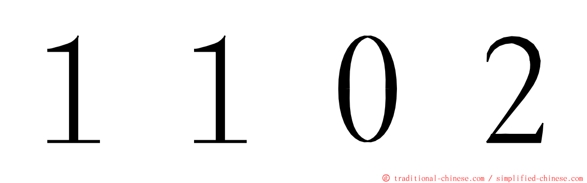 １１０２ ming font