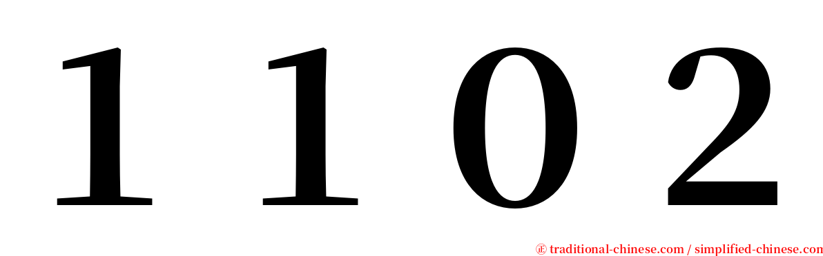 １１０２ serif font