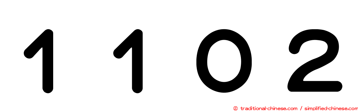 １１０２