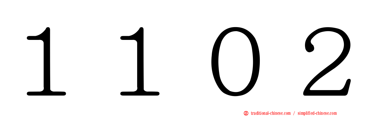 １１０２