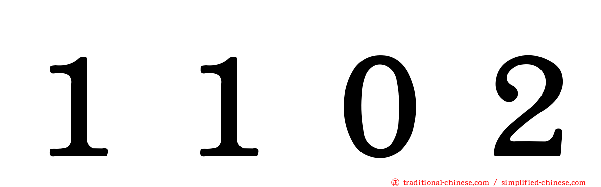 １１０２