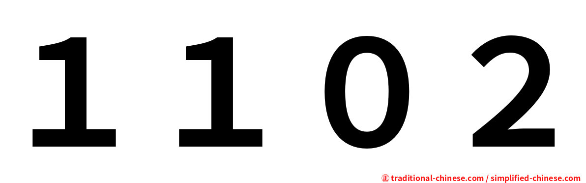 １１０２