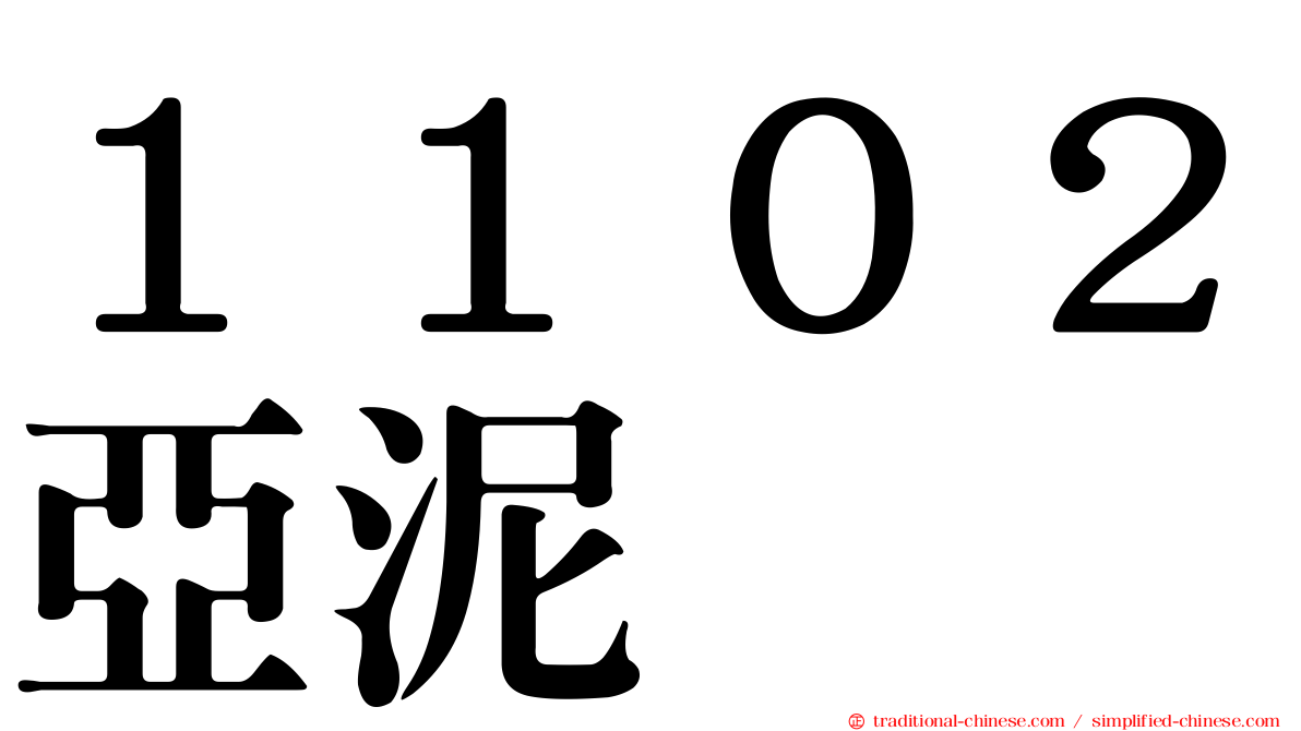 １１０２亞泥