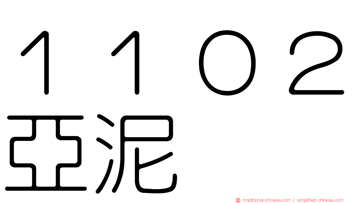 １１０２亞泥