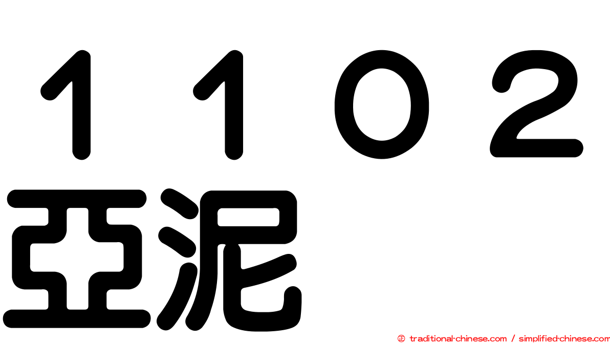 １１０２亞泥