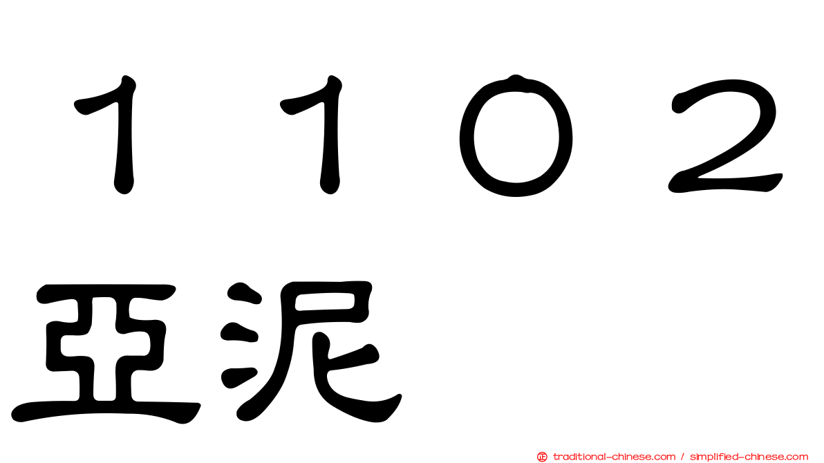 １１０２亞泥