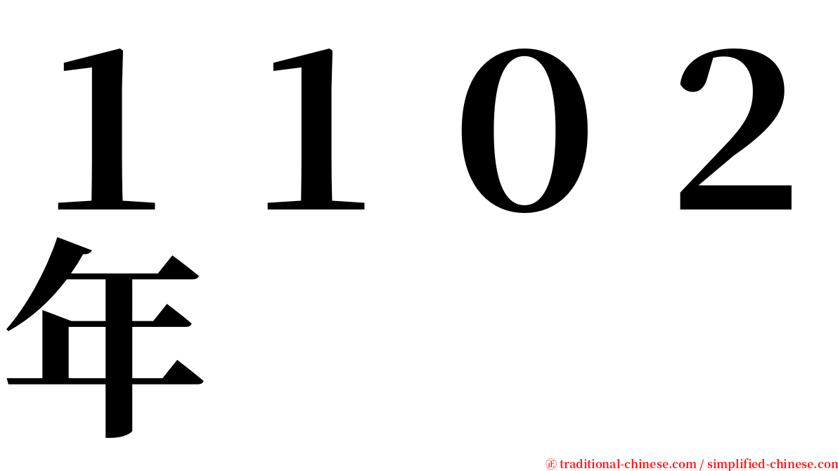 １１０２年 serif font