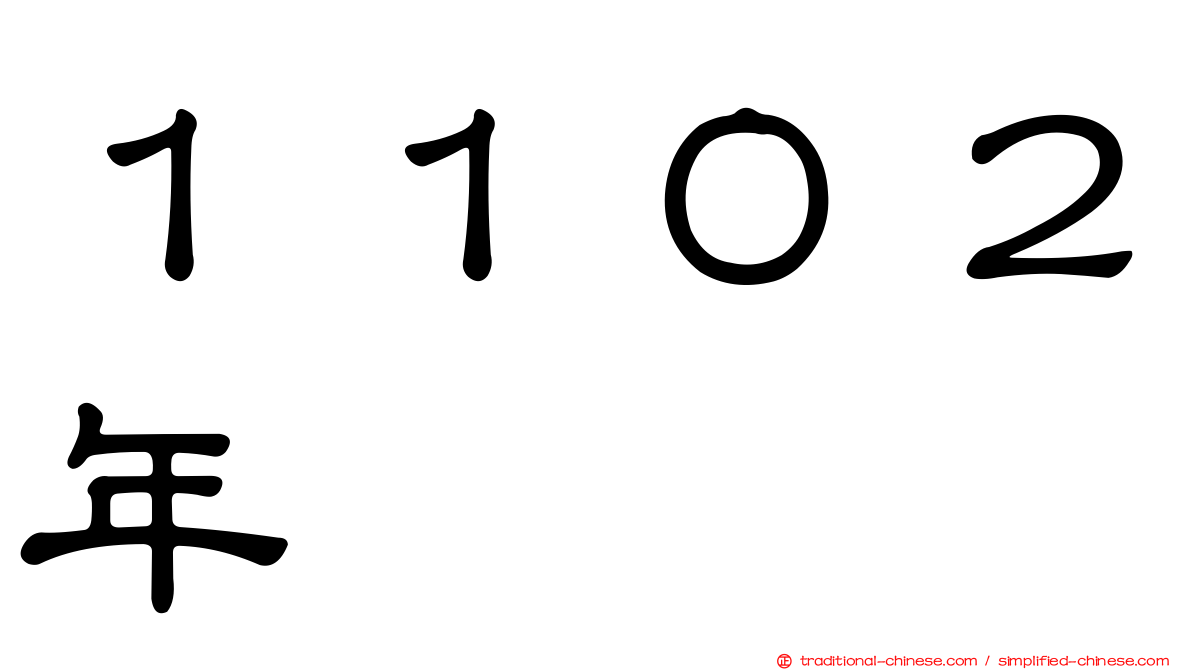 １１０２年