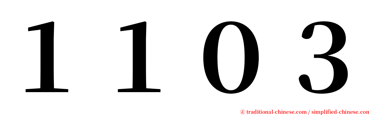 １１０３ serif font