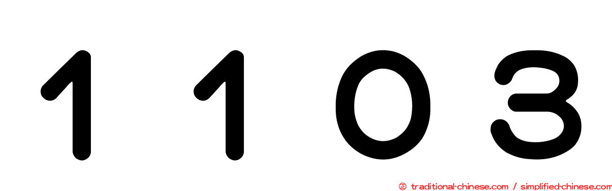 １１０３