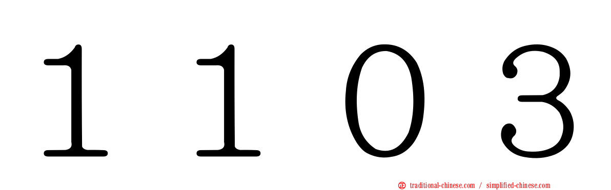 １１０３
