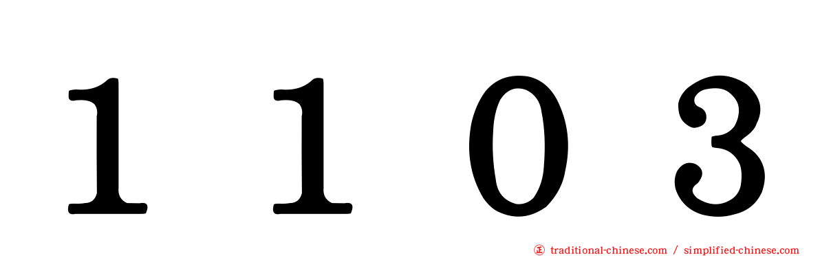 １１０３