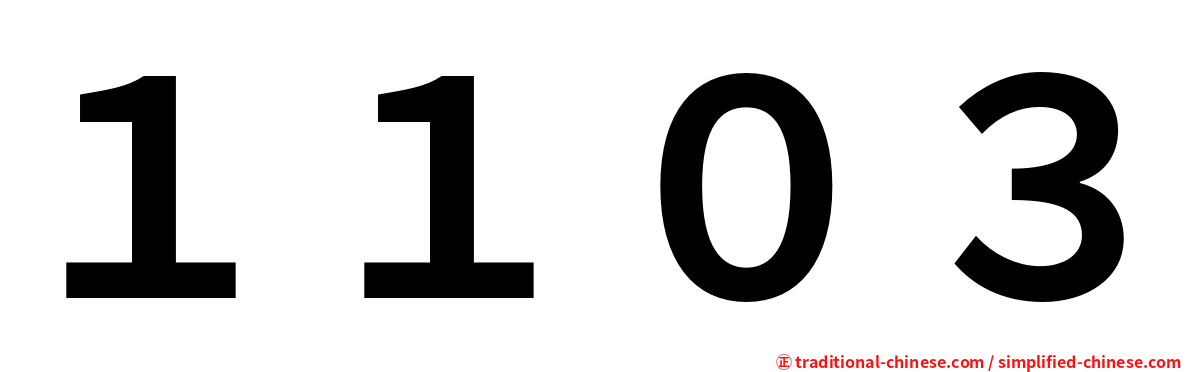 １１０３