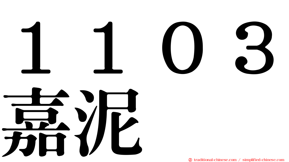 １１０３嘉泥