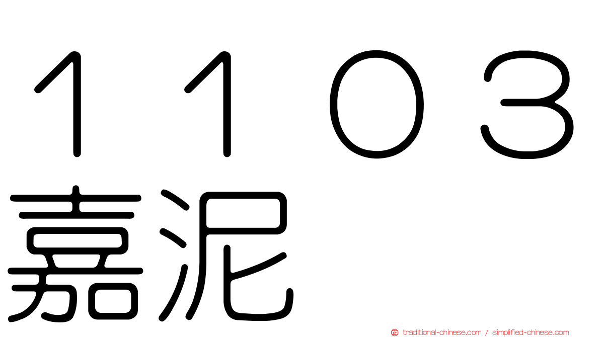 １１０３嘉泥