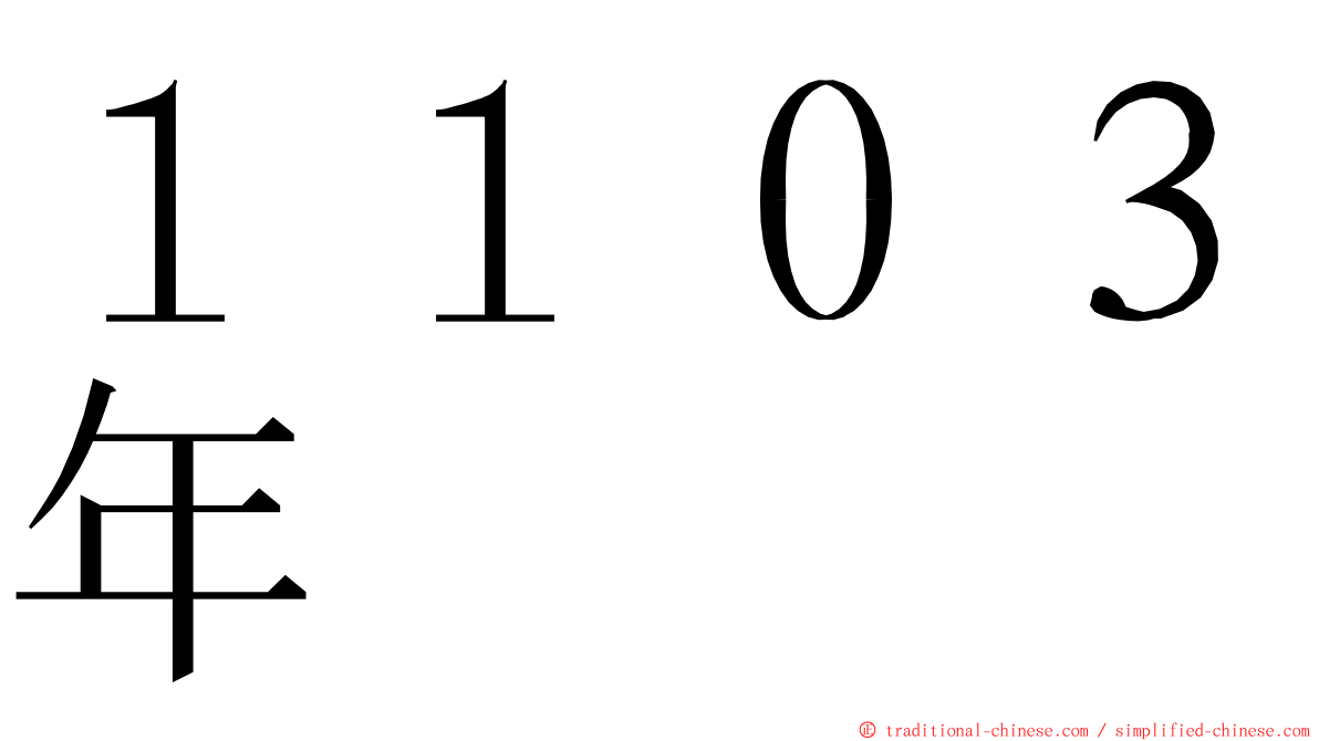 １１０３年 ming font
