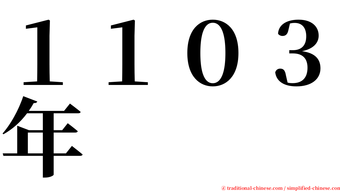 １１０３年 serif font
