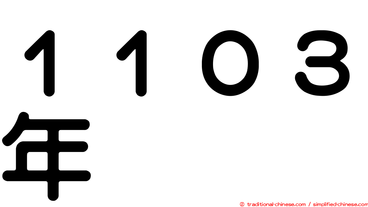 １１０３年