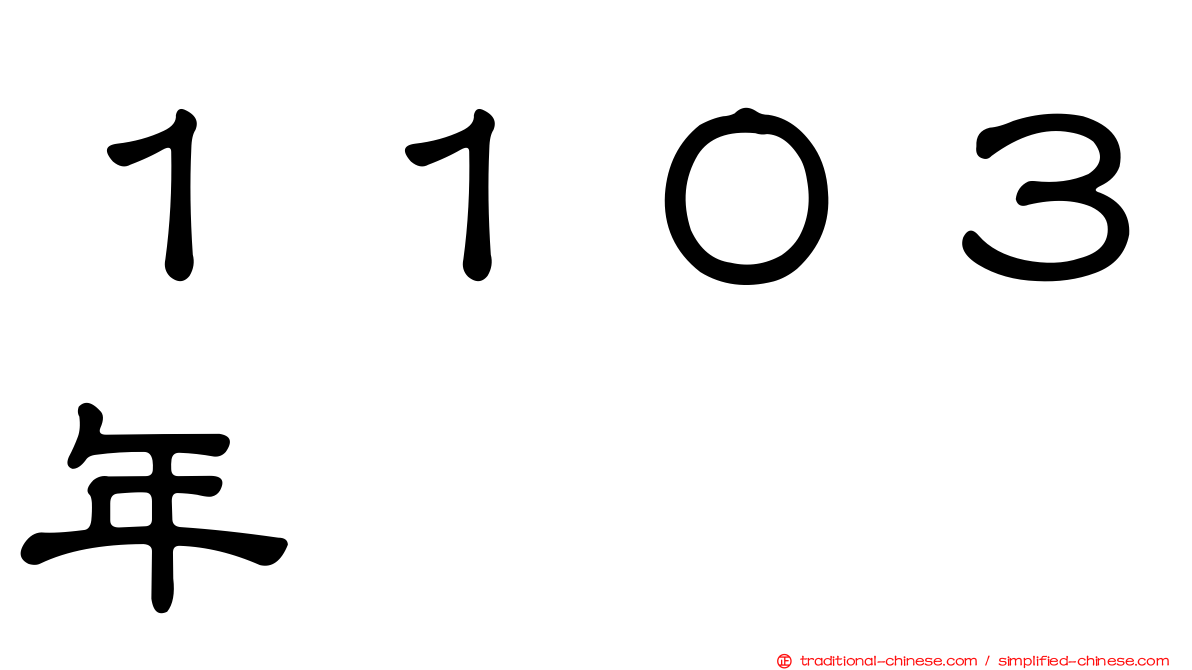 １１０３年