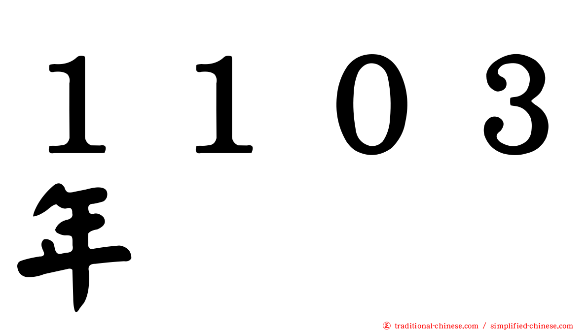 １１０３年