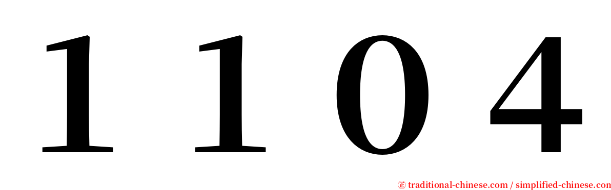 １１０４ serif font