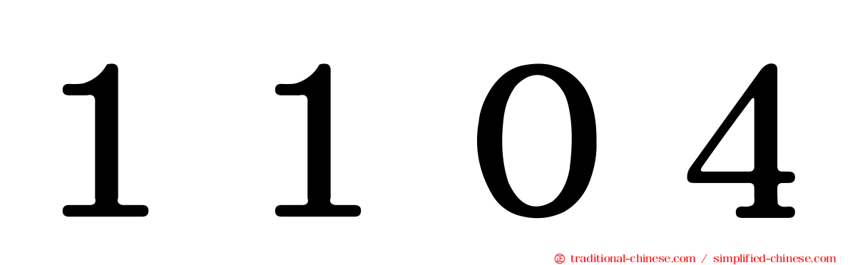 １１０４